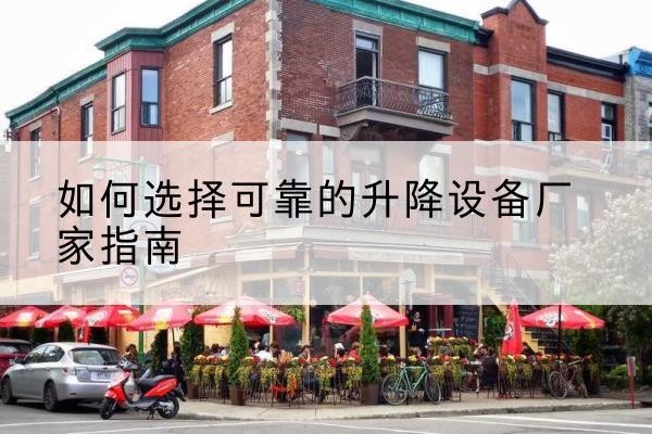 三元电动升降机厂家-如何选择可靠的升降设备厂家指南