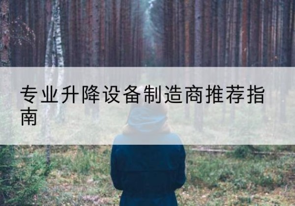 三元电动剪叉升降平台厂家-专业升降设备制造商推荐指南