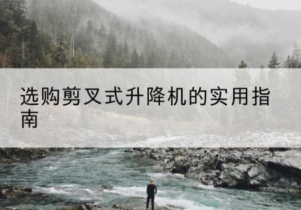 三元剪叉式升降机怎么选-选购剪叉式升降机的实用指南
