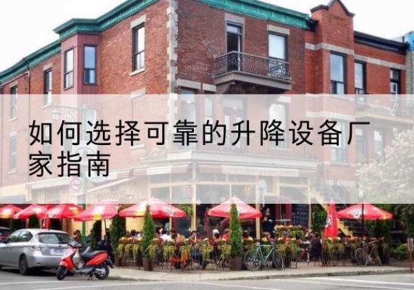 三元电动升降机厂家-如何选择可靠的升降设备厂家指南